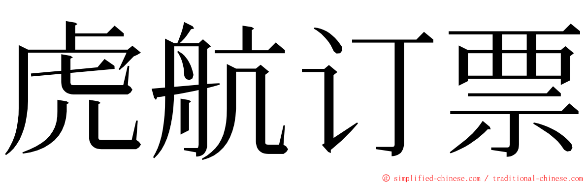 虎航订票 ming font