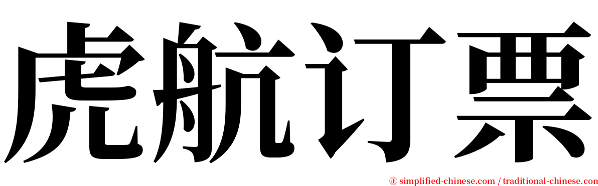 虎航订票 serif font