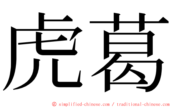 虎葛 ming font