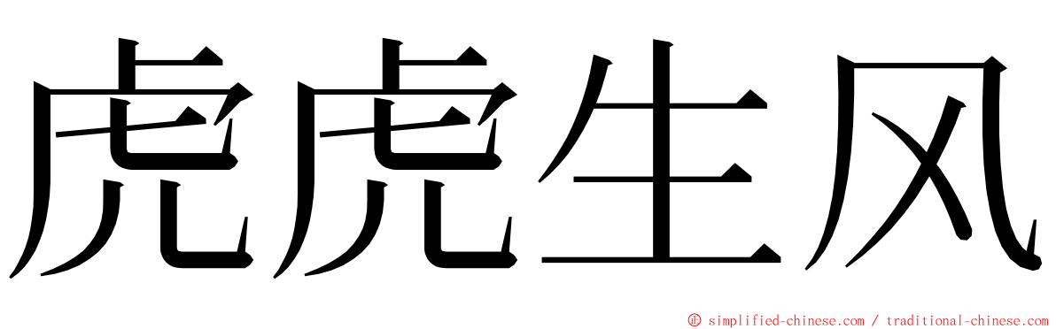 虎虎生风 ming font