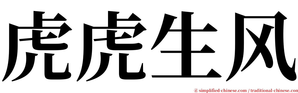 虎虎生风 serif font