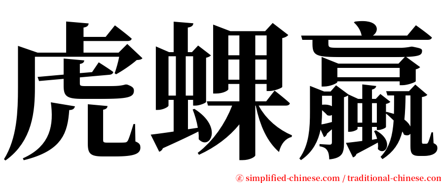 虎蜾蠃 serif font