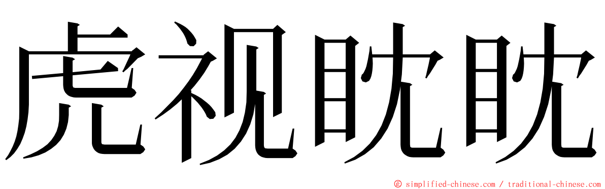 虎视眈眈 ming font