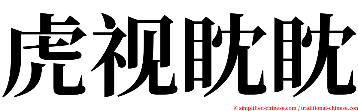 虎视眈眈 serif font