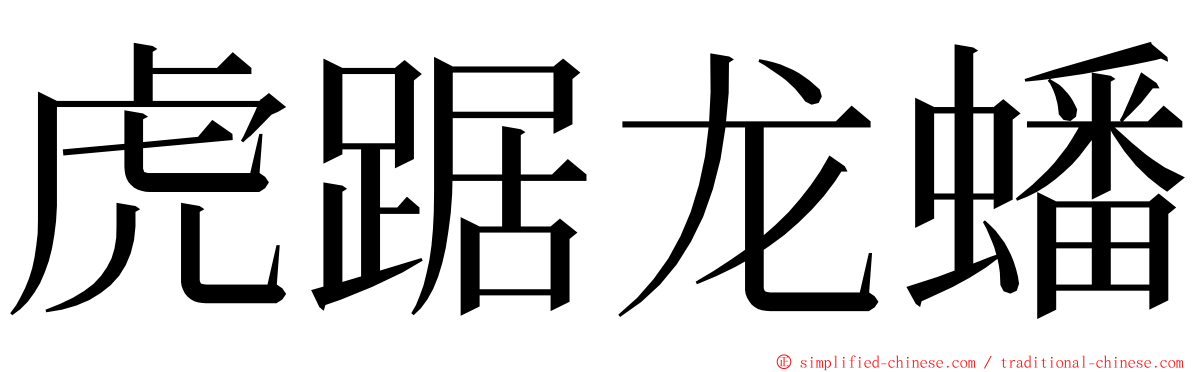 虎踞龙蟠 ming font