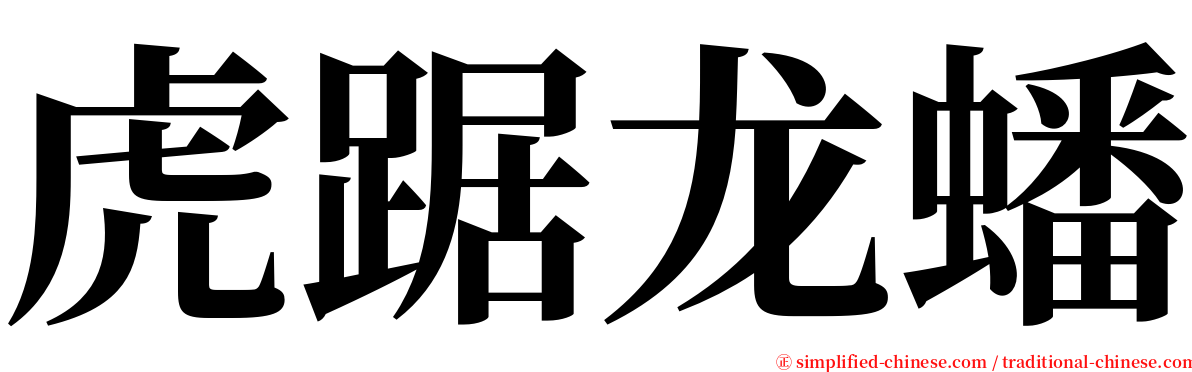 虎踞龙蟠 serif font