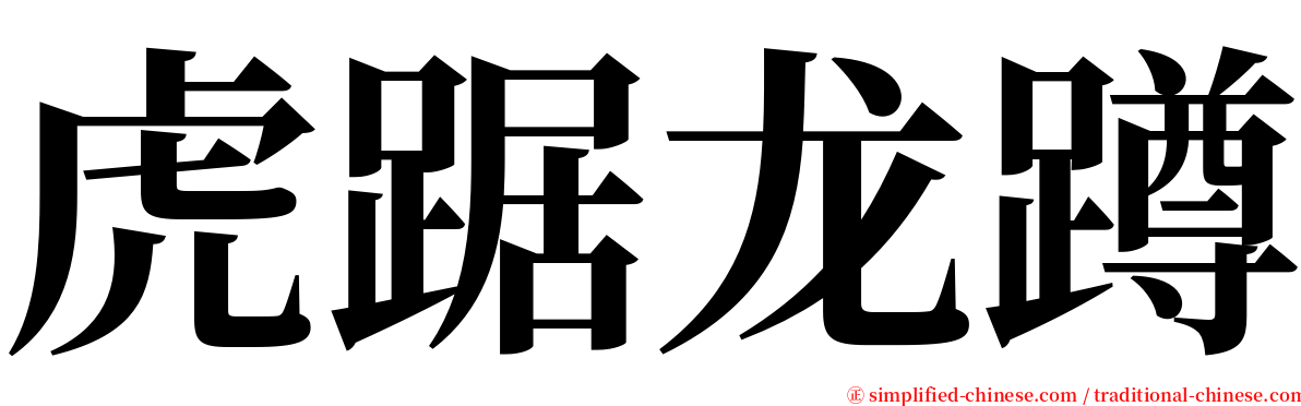 虎踞龙蹲 serif font