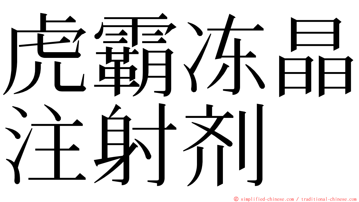 虎霸冻晶注射剂 ming font