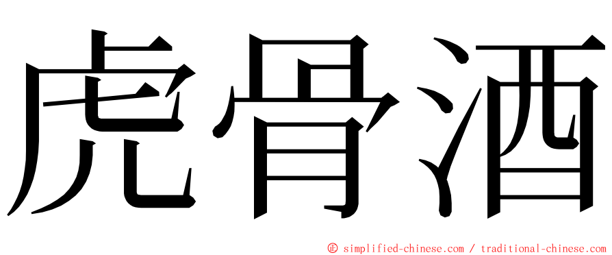 虎骨酒 ming font