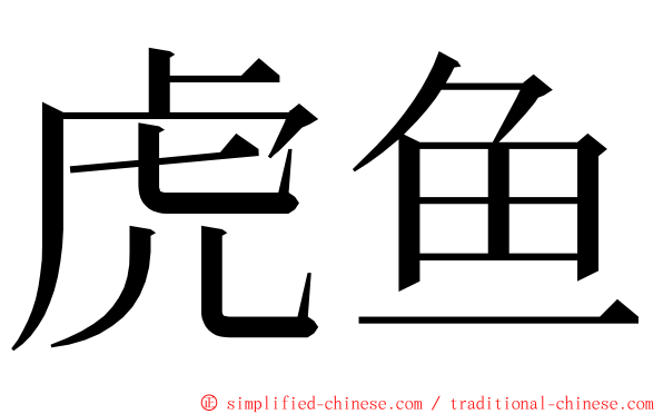 虎鱼 ming font