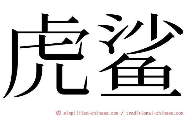 虎鲨 ming font