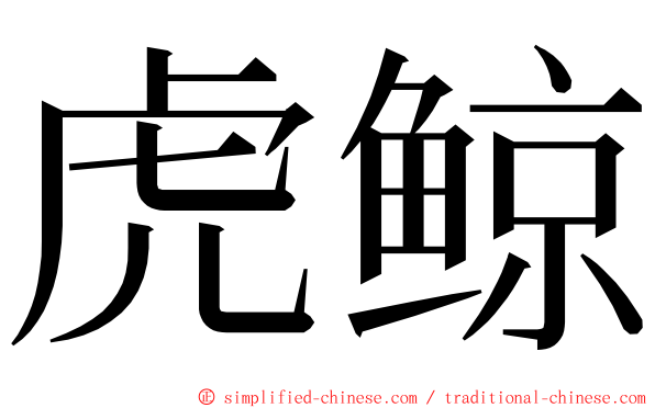 虎鲸 ming font