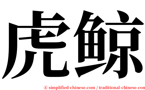 虎鲸 serif font