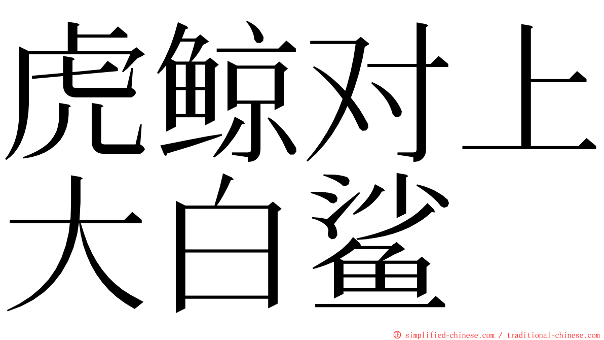 虎鲸对上大白鲨 ming font