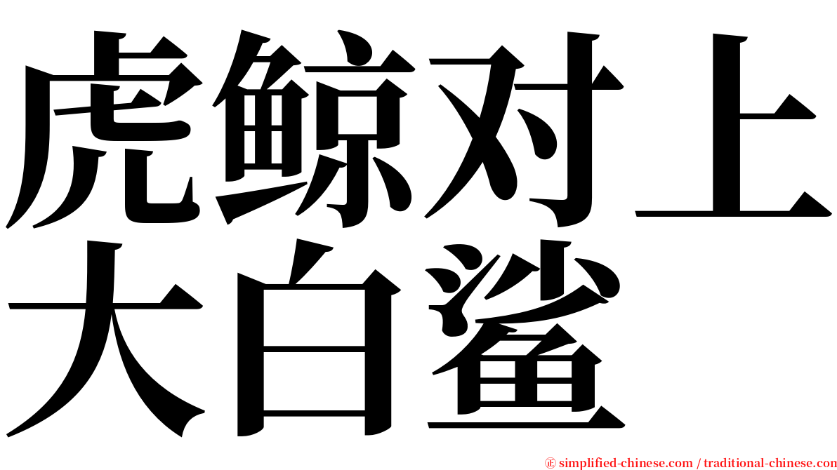 虎鲸对上大白鲨 serif font