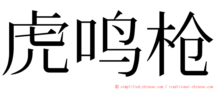 虎鸣枪 ming font