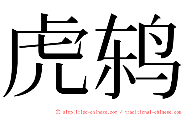 虎鸫 ming font