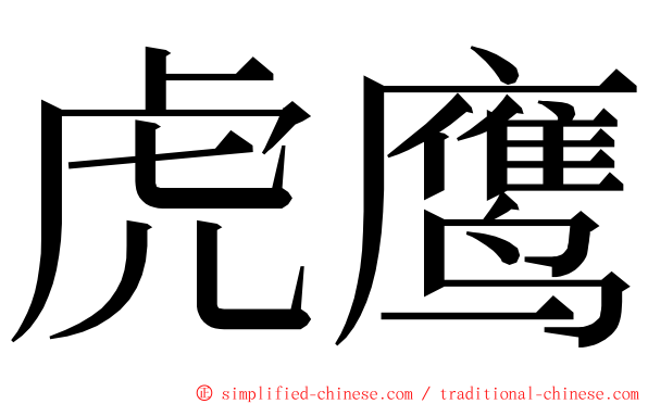 虎鹰 ming font