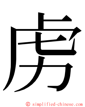 虏 ming font