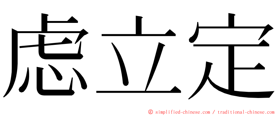 虑立定 ming font