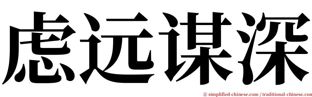 虑远谋深 serif font