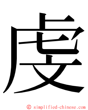 虔 ming font