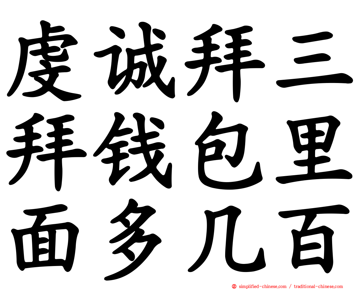 虔诚拜三拜钱包里面多几百