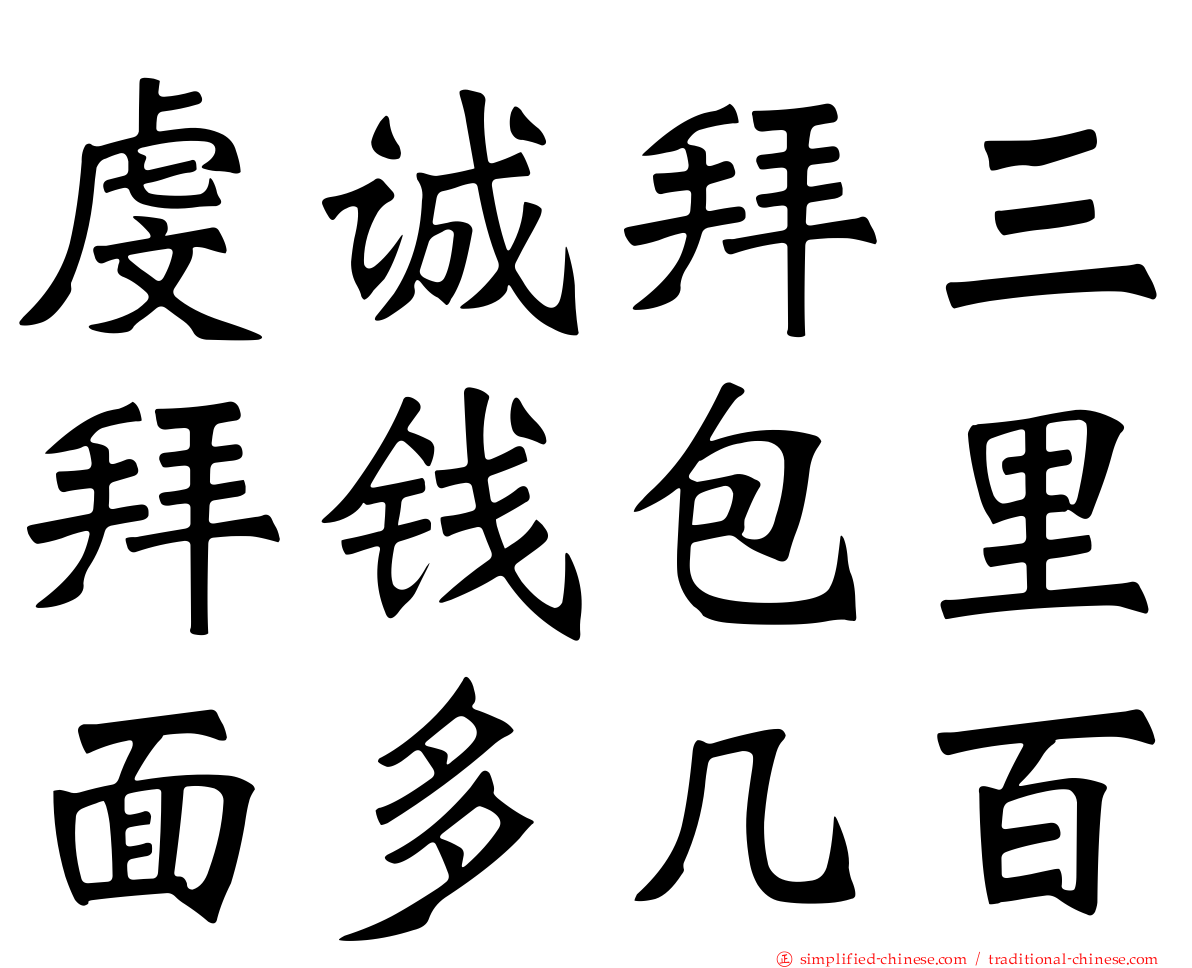 虔诚拜三拜钱包里面多几百