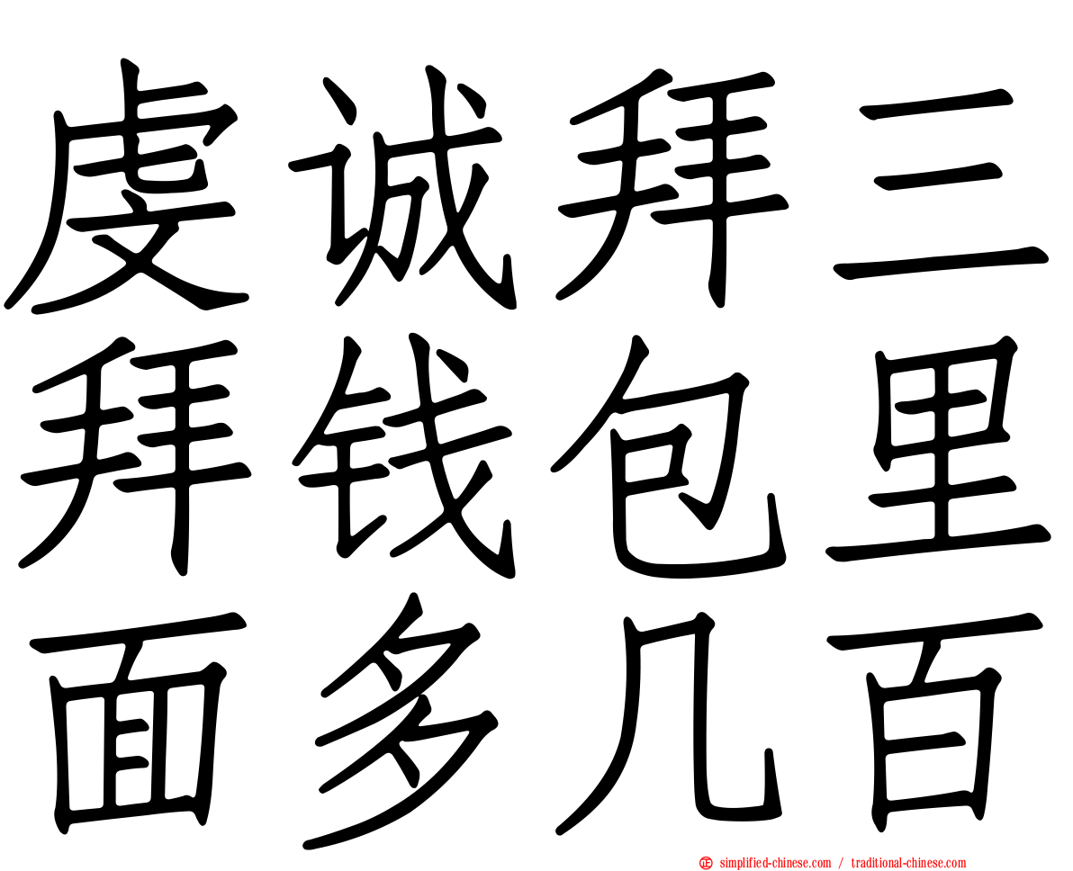 虔诚拜三拜钱包里面多几百