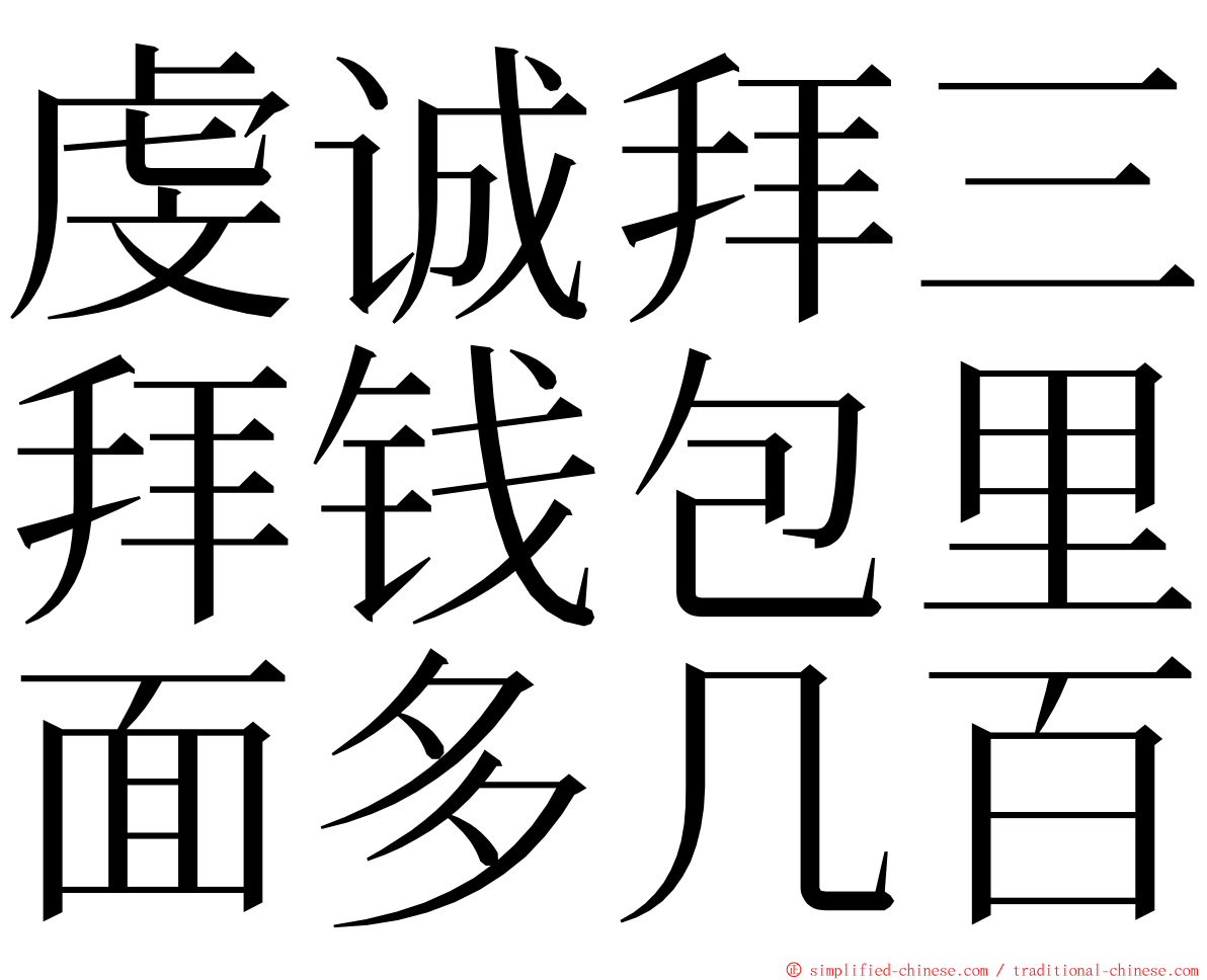 虔诚拜三拜钱包里面多几百 ming font