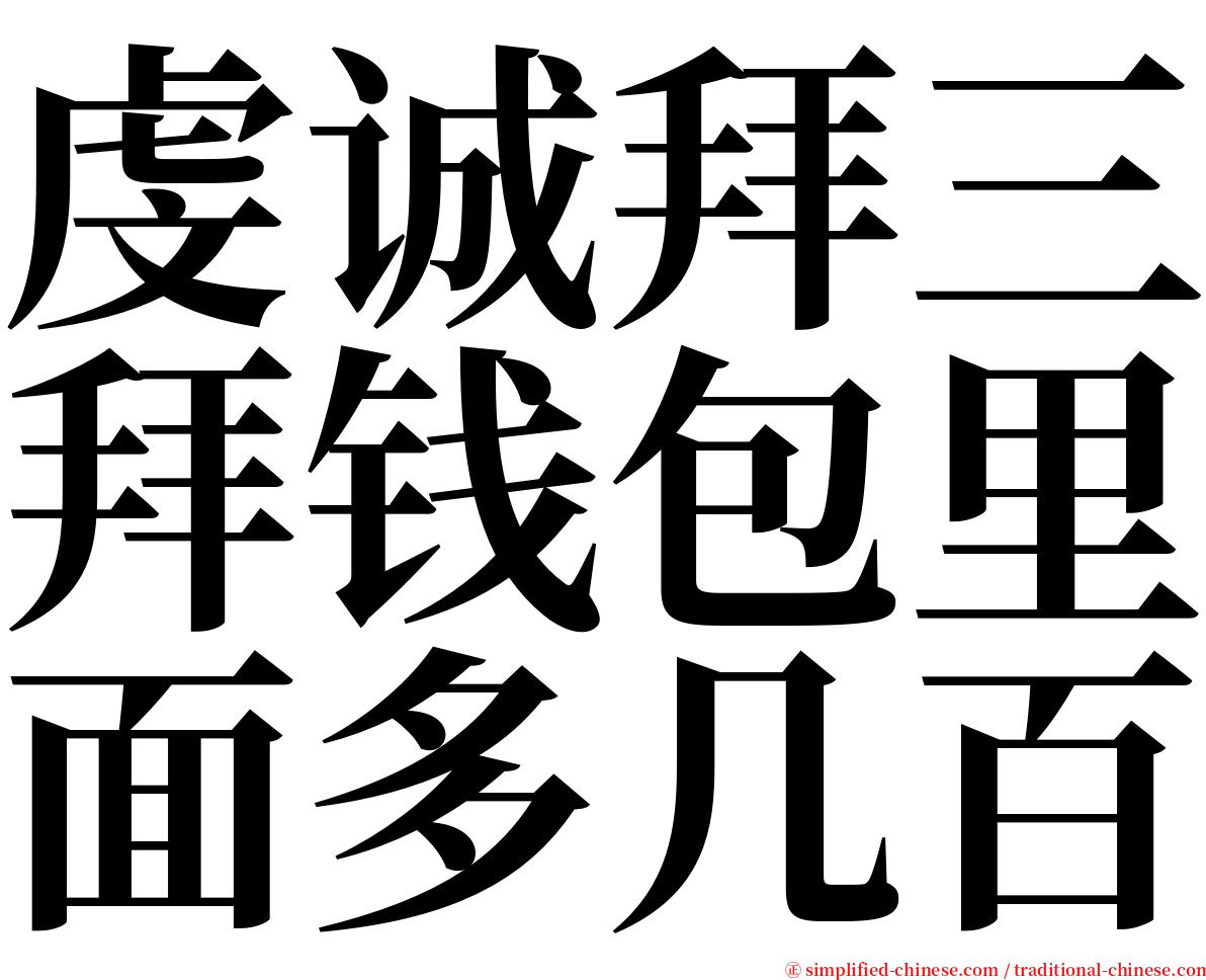 虔诚拜三拜钱包里面多几百 serif font