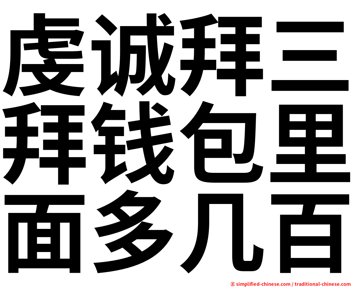 虔诚拜三拜钱包里面多几百