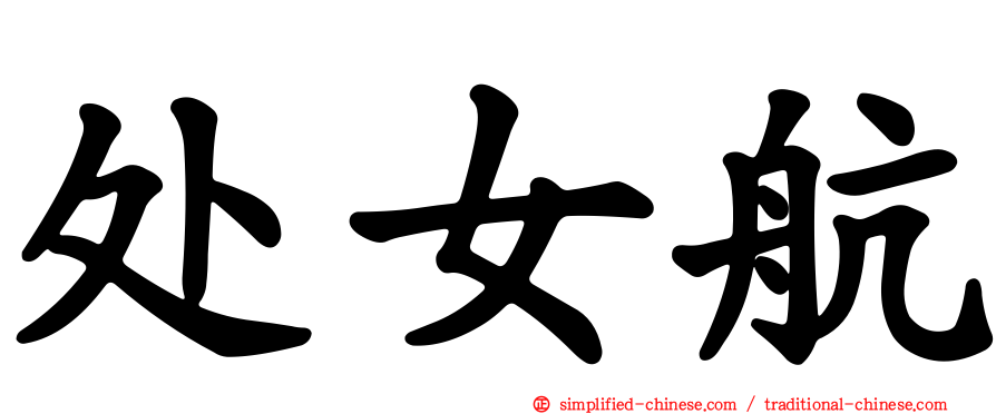 处女航