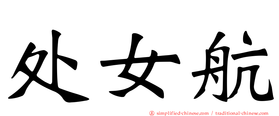处女航