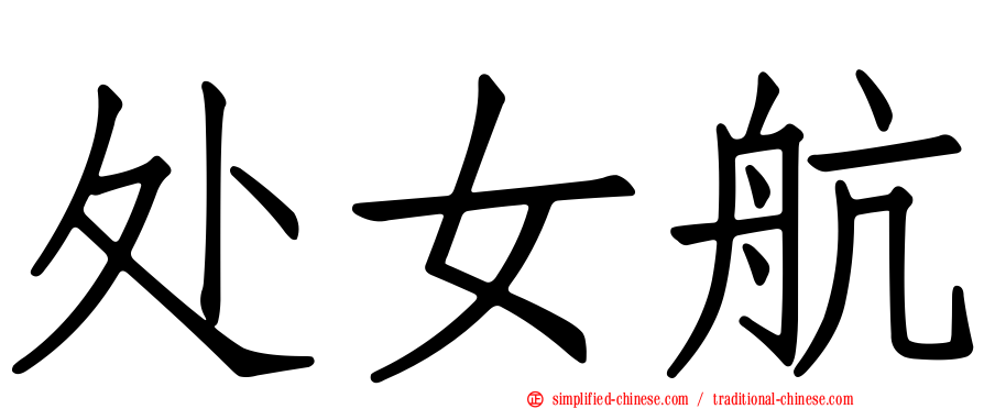 处女航