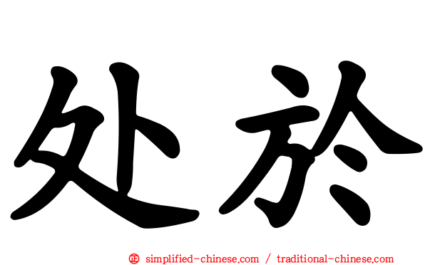 处于
