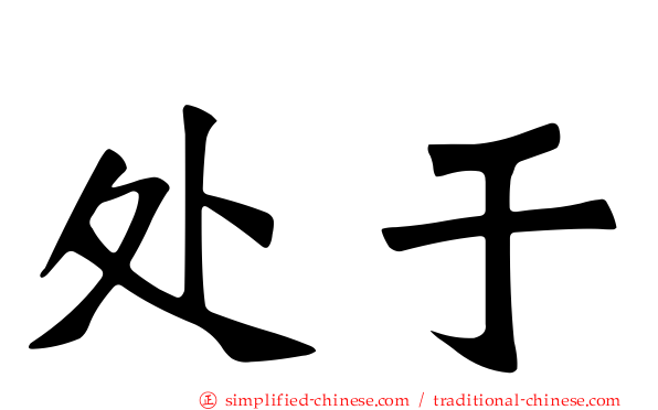 处于