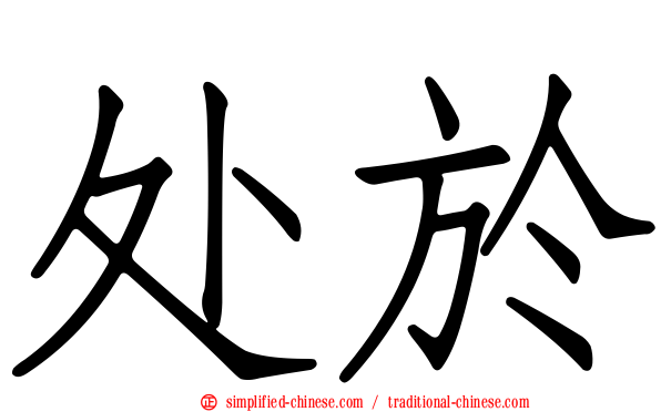 处于