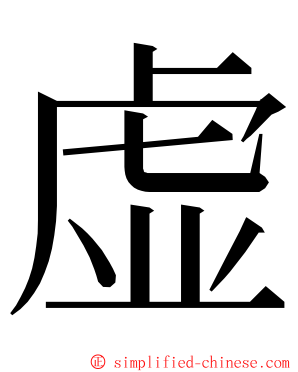 虚 ming font