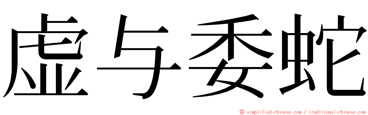 虚与委蛇 ming font