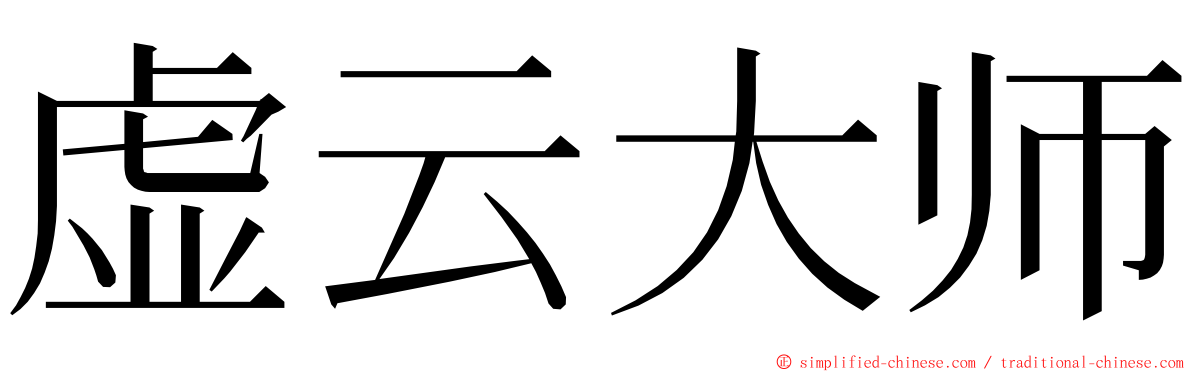 虚云大师 ming font