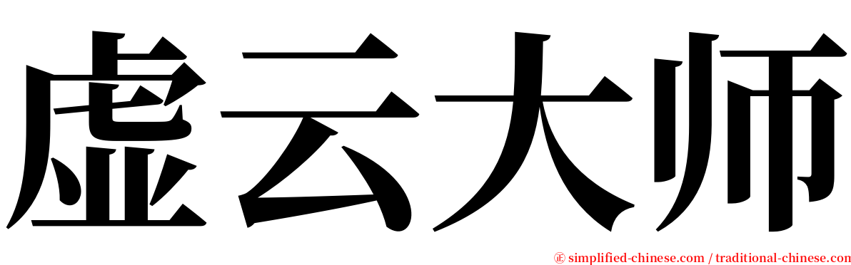 虚云大师 serif font