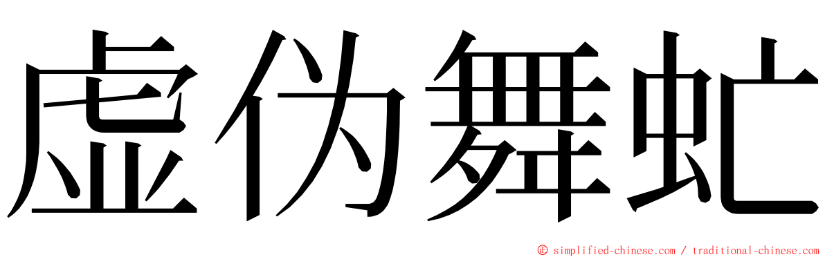 虚伪舞虻 ming font