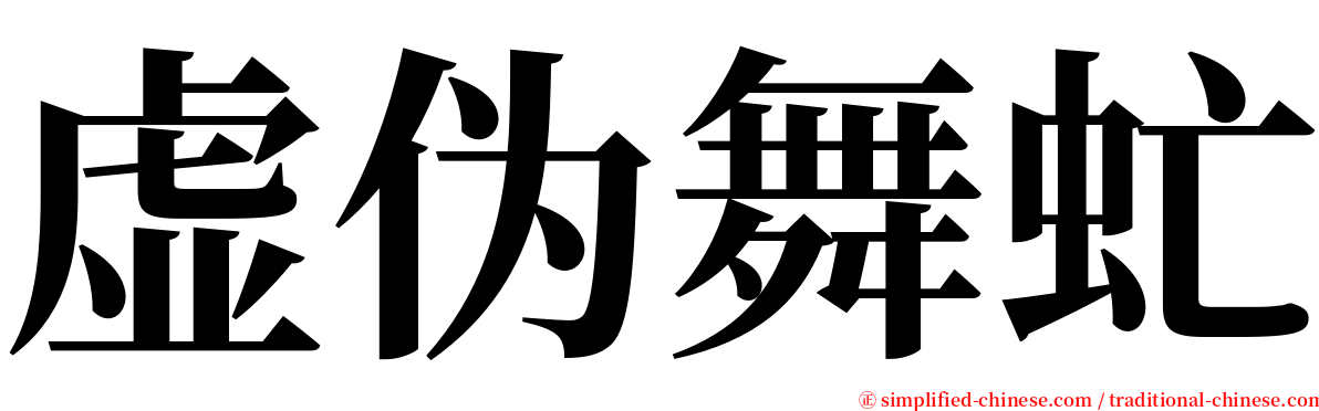 虚伪舞虻 serif font