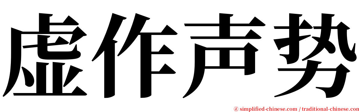 虚作声势 serif font