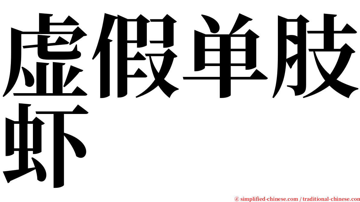 虚假单肢虾 serif font