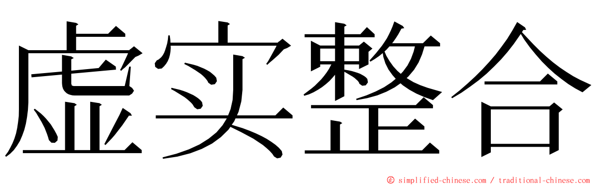 虚实整合 ming font