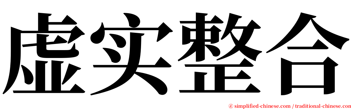 虚实整合 serif font