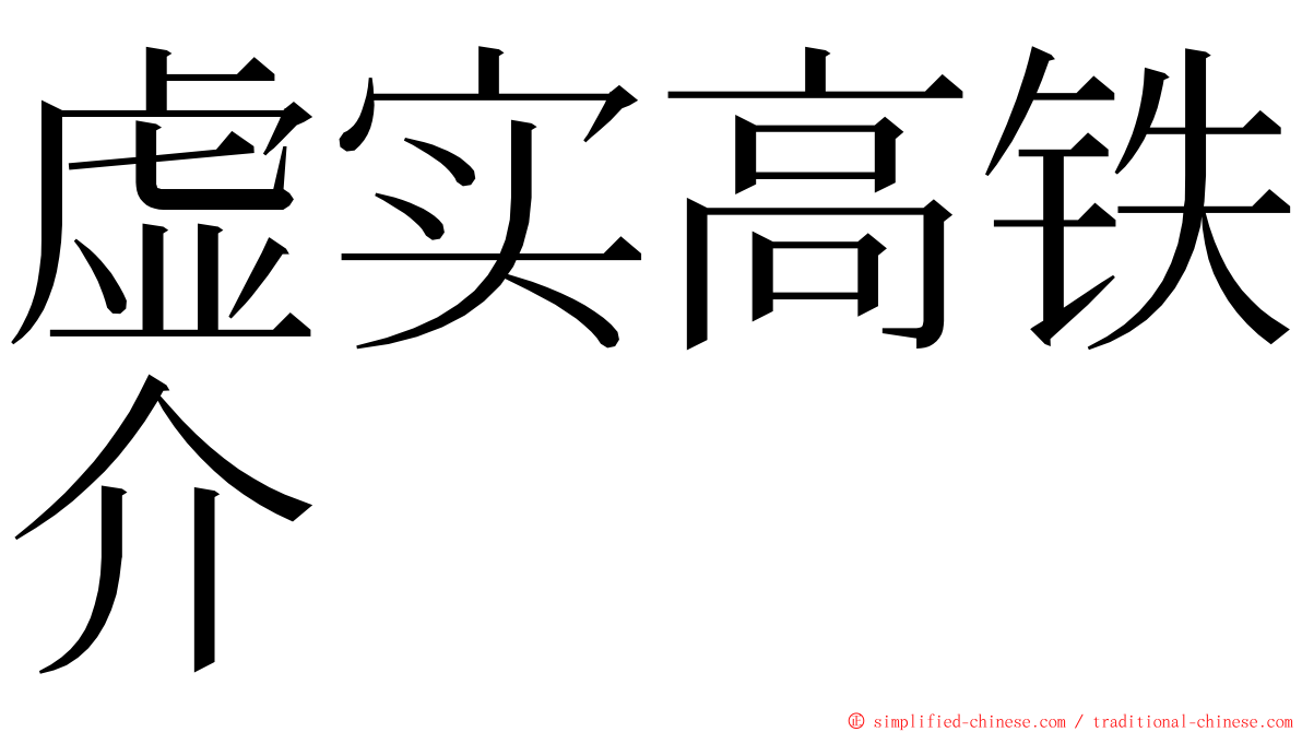 虚实高铁介 ming font