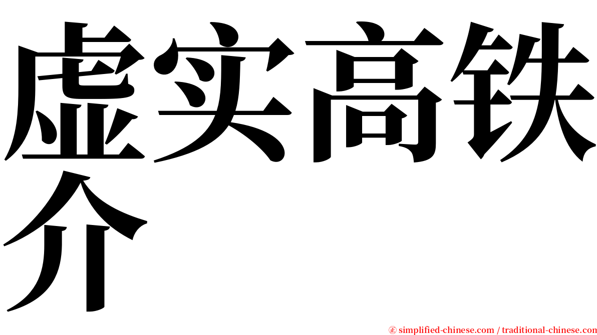 虚实高铁介 serif font